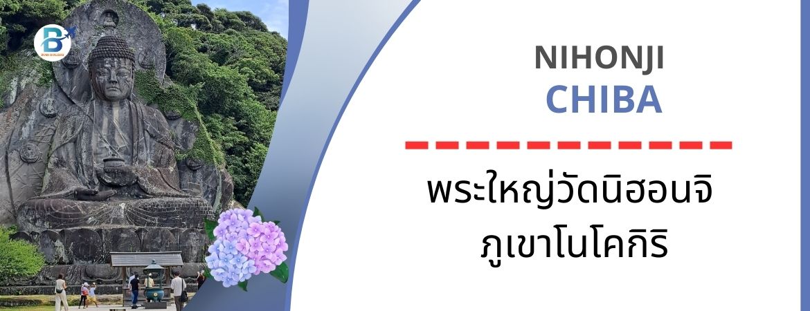 พระใหญ่วัดนิฮอนจิ – ภูเขาโนโคกิริ