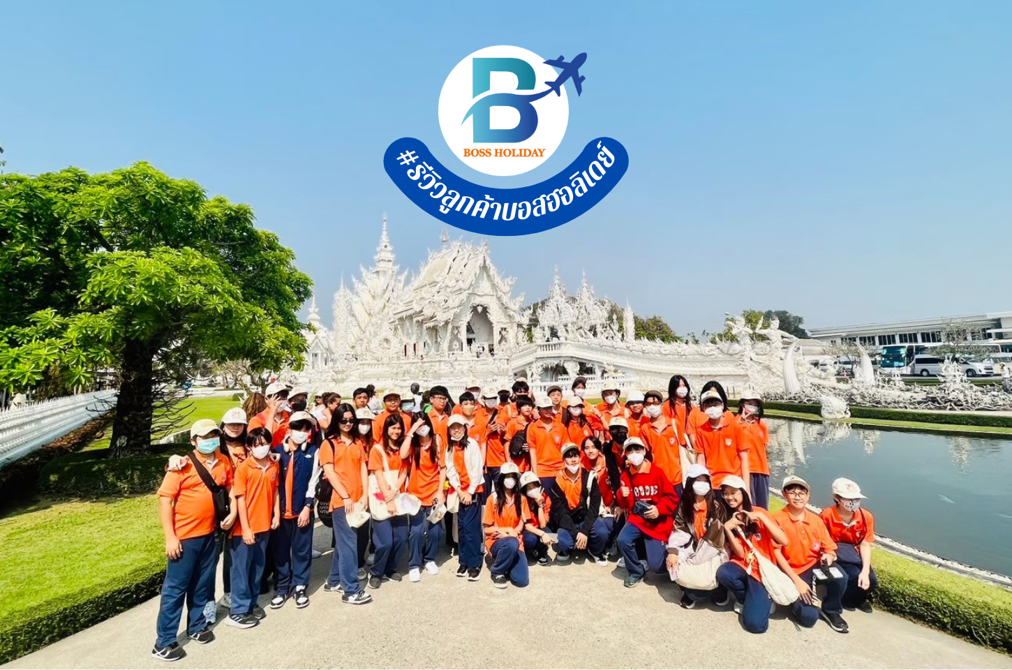 รีวิวลูกค้า ทริปทัศนศึกษา AMAZING CHIANG RAI เรียนรู้วัฒนธรรม สัมผัสธรรมชาติ 3D2N 28-01 MAR 24 จำนวน 40 ท่าน