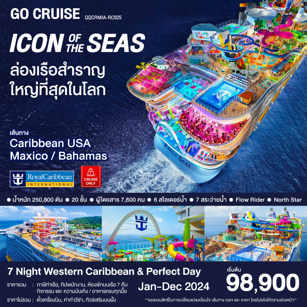 ล่องเรือสำราญ Icon Of The Seas  Western Caribbran & Perfecr Day  8วัน 7คืน