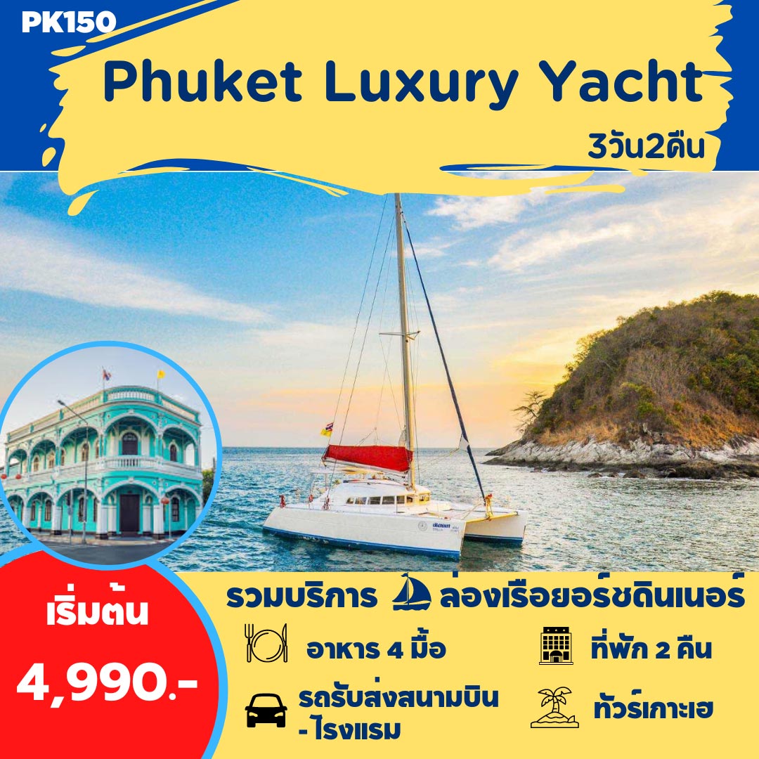 แพ็กเกจทัวร์ ภูเก็ต PHUKET LUXURY YACHT 3วัน 2คืน