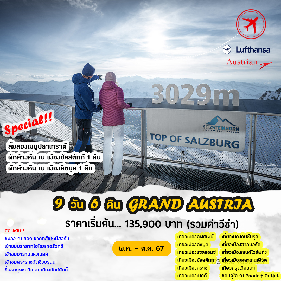 ทัวร์ออสเตรีย GRAND AUSTRIA 9วัน 6คืน (LH)