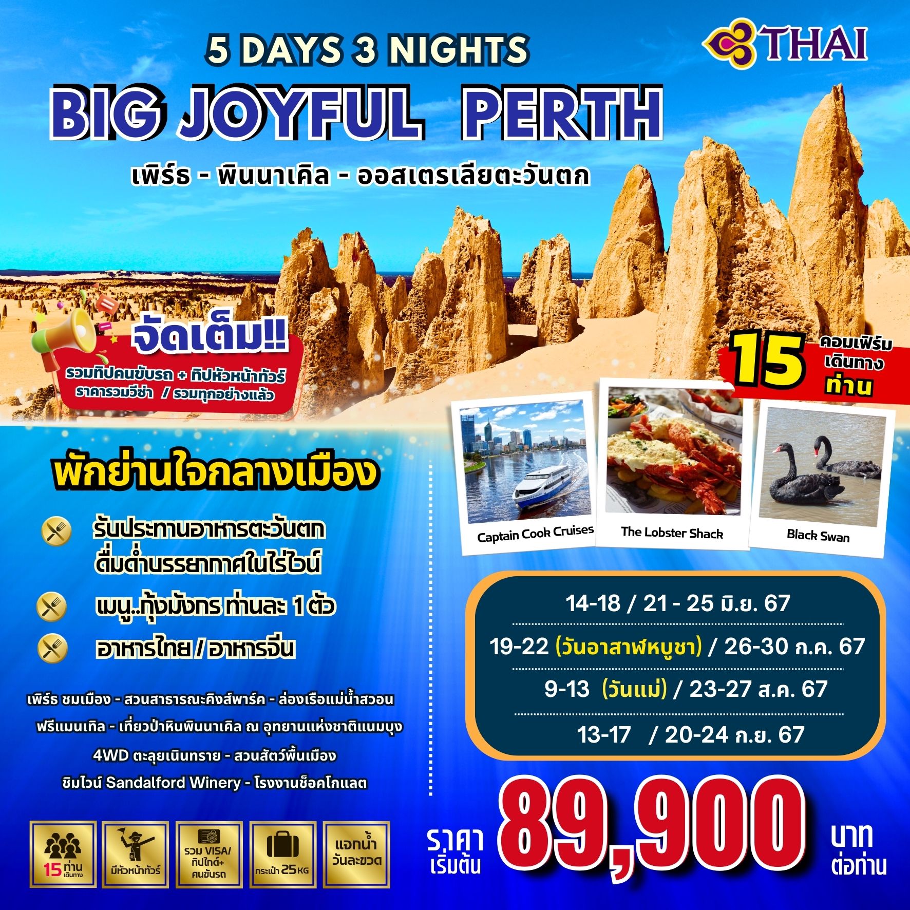 ทัวร์ออสเตรเลีย JOYFUL PERTH 5วัน 3คืน (TG)