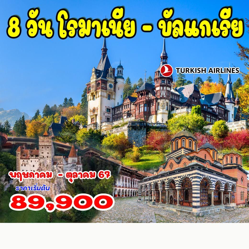 ทัวร์บัลแกเรีย โรมาเนีย 8วัน 7คืน (TK)