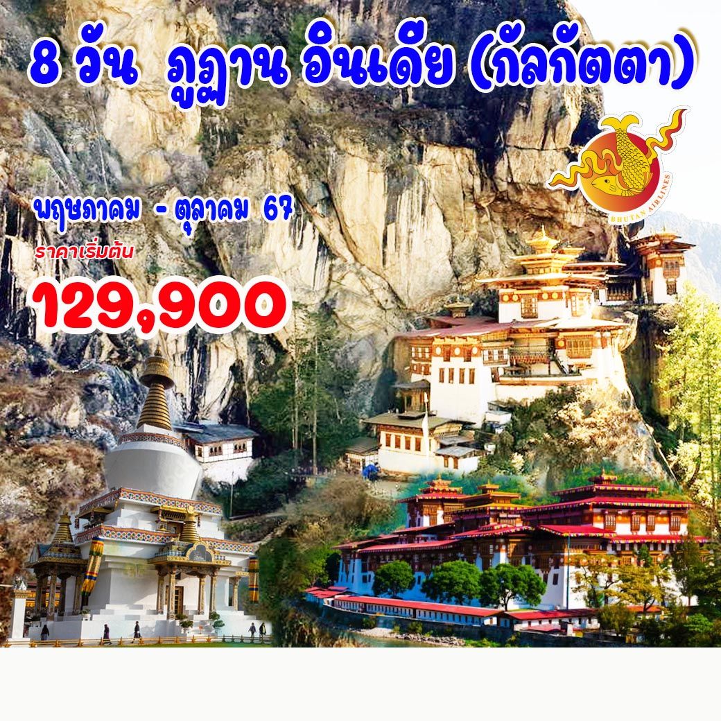 ทัวร์ภูฏาน อินเดีย (กัลกัตตา) 8วัน 7คืน (B3)