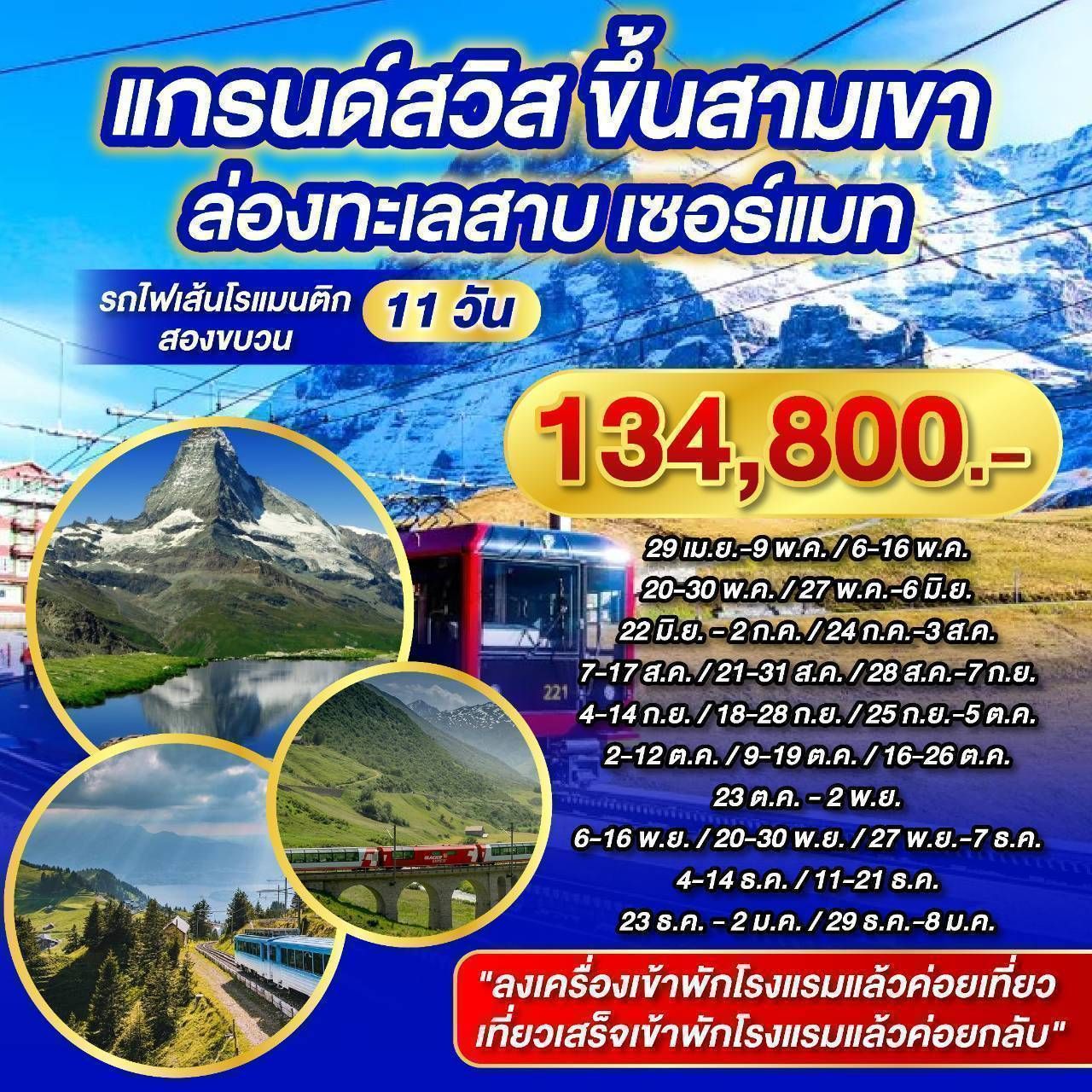 ทัวร์สวิตเซอร์แลนด์ แกรนด์สวิตเซอร์แลนด์ 11วัน 8คืน (EK)