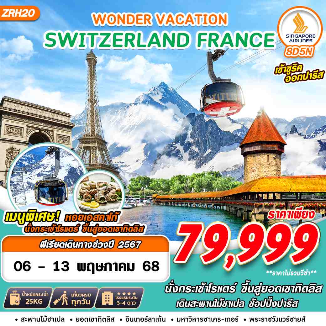 ทัวร์สวิสเซอรืแลน์ SWISS FRANCE WONDER VACATION 8วัน 5คืน (SQ)