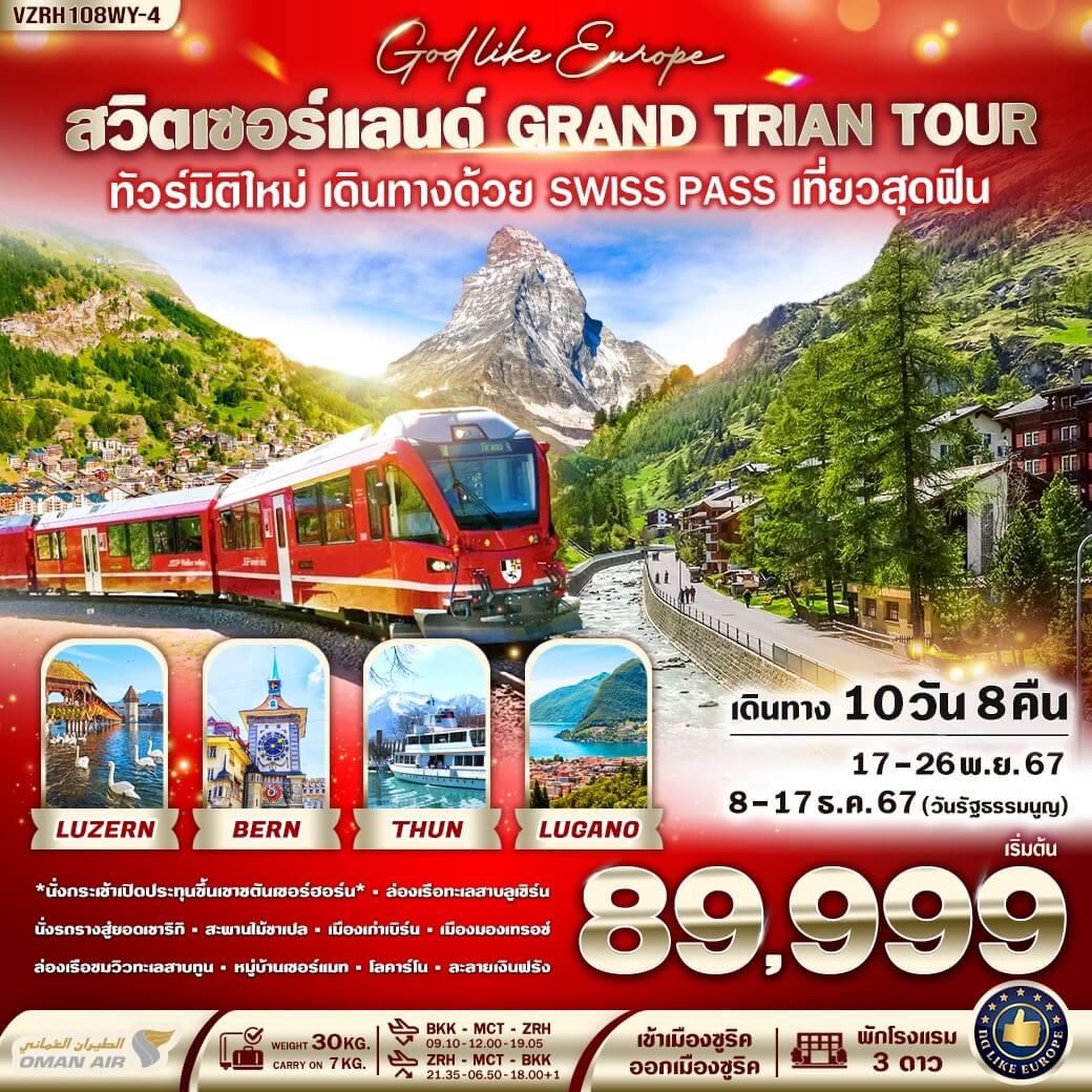 ทัวร์สวิตเซอร์แลนด์ GRAND TRIAN TOUR 10วัน 8คืน (WY)