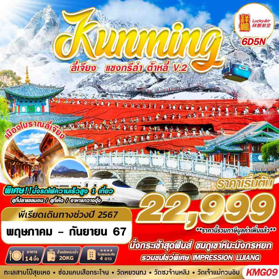 ทัวร์จีน KUNMING ลี่เจียง แชงกรีล่า ต้าหลี่ V.2 6วัน 5คืน (8L)