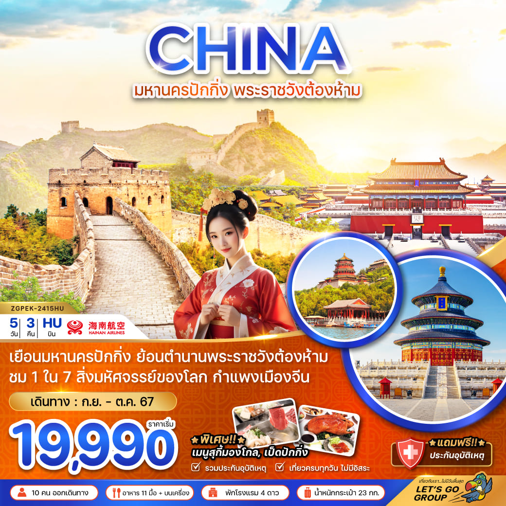 ทัวร์จีน มหานครปักกิ่ง พระราชวังต้องห้าม กำแพงเมืองจีน (ลงร้าน) 5วัน 3คืน (HU)