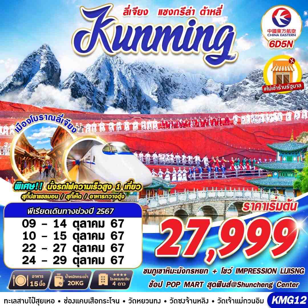 ทัวร์จีน KUNMING ต้าหลี่ ลี่เจียง แชงกรีล่า V.2 6วัน 5คืน (MU)