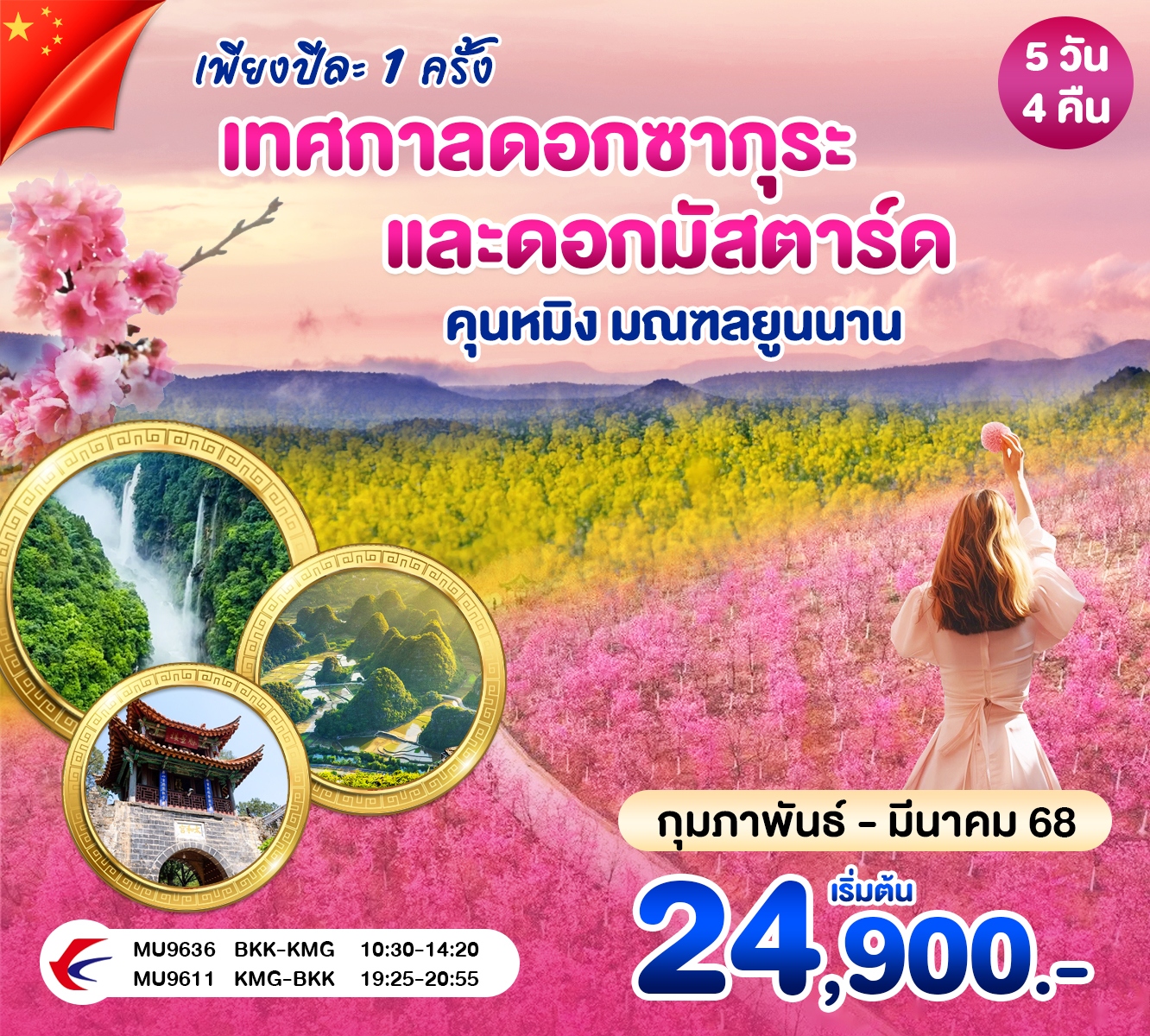 ทัวร์จีน คุนหมิง เทศกาลดอกไม้ ซากุระ และดอกมัสตาร์ด 5วัน 4คืน (MU)