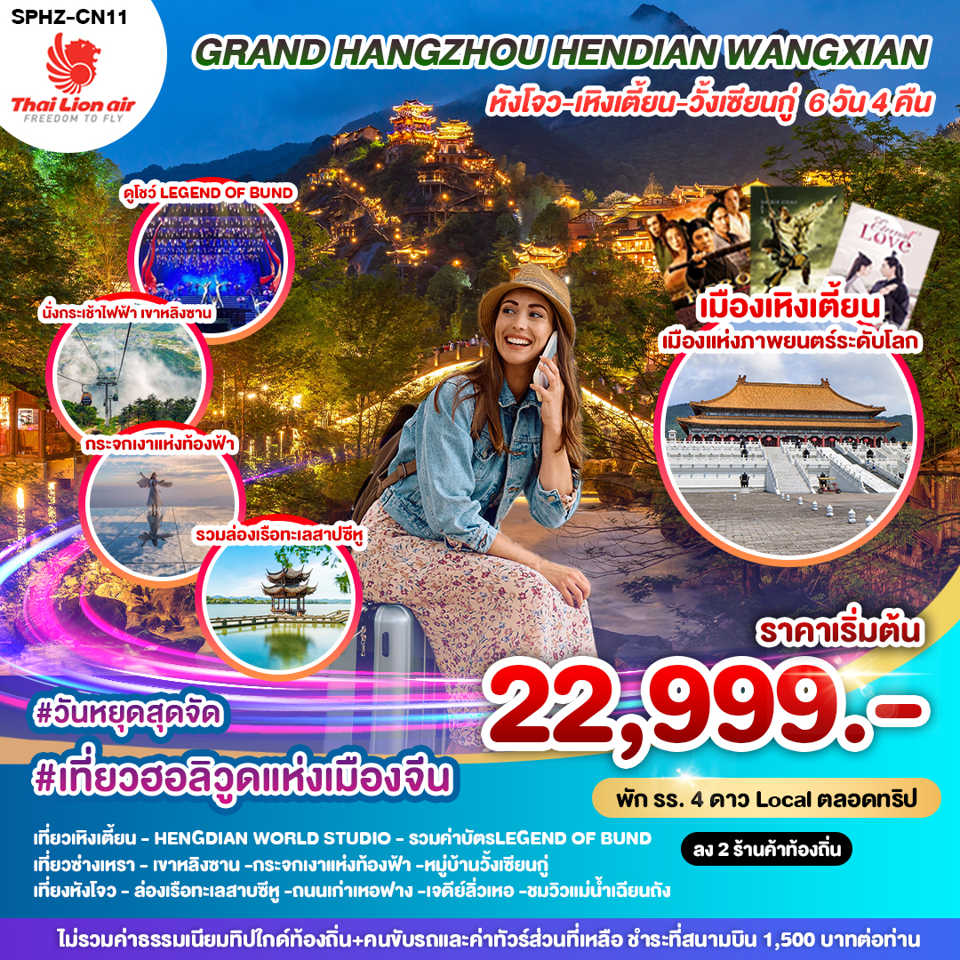 ทัวร์จีน GRAND HANGZHOU HENDIAN WANGXIAN 6วัน 4คืน (SL)