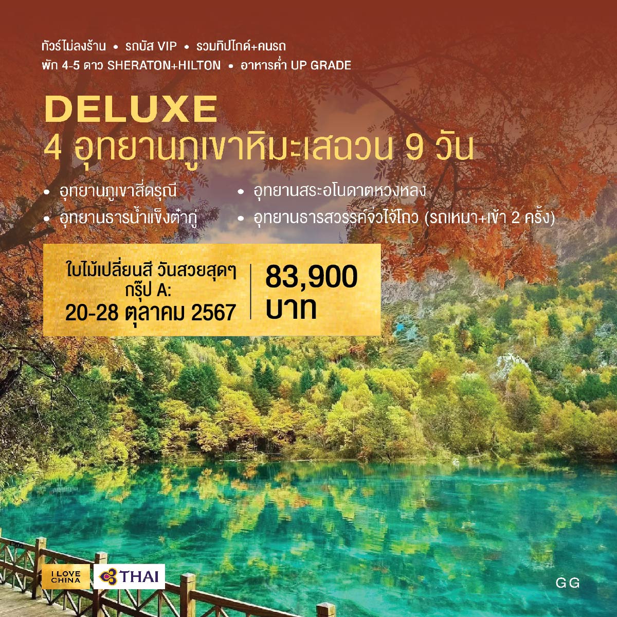 ทัวร์จีน DELUXE 4 อุทยานภูเขาหิมะเสฉวน (กรุ๊ปA) 9วัน 8คืน (TG)