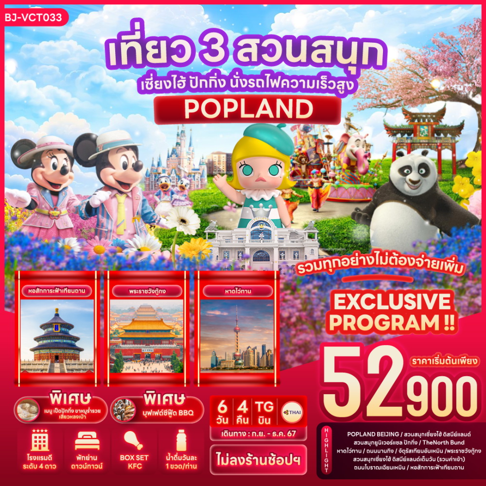 ทัวร์จีน เที่ยว 3สวนสนุก เซี่ยงไฮ้ ปักกิ่ง นั่งรถไฟความเร็วสูง POPLAND 6วัน 4คืน (TG)