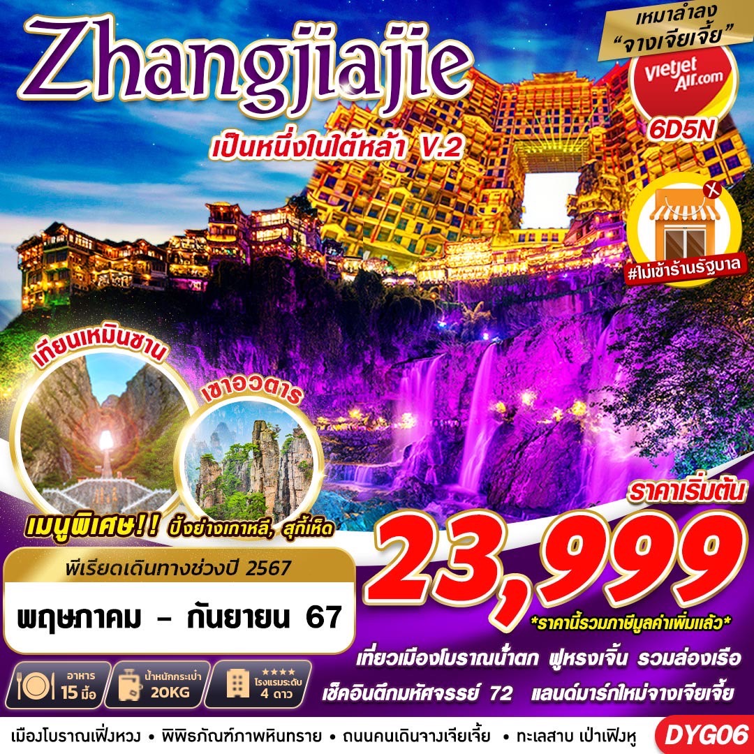 ทัวร์จีน เหมาลำ ZHANGJIAJIE หนึ่งในใต้หล้า ไม่เข้าร้าน V.2 6วัน 5คืน (VZ)