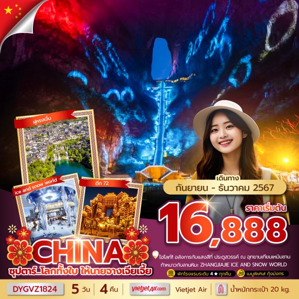 ทัวร์จีน ZHANGJIAJIE ซุปตาร์ โลกทั้งใบ ให้นายจางเจียเจี้ย 5วัน 4คืน (VZ)