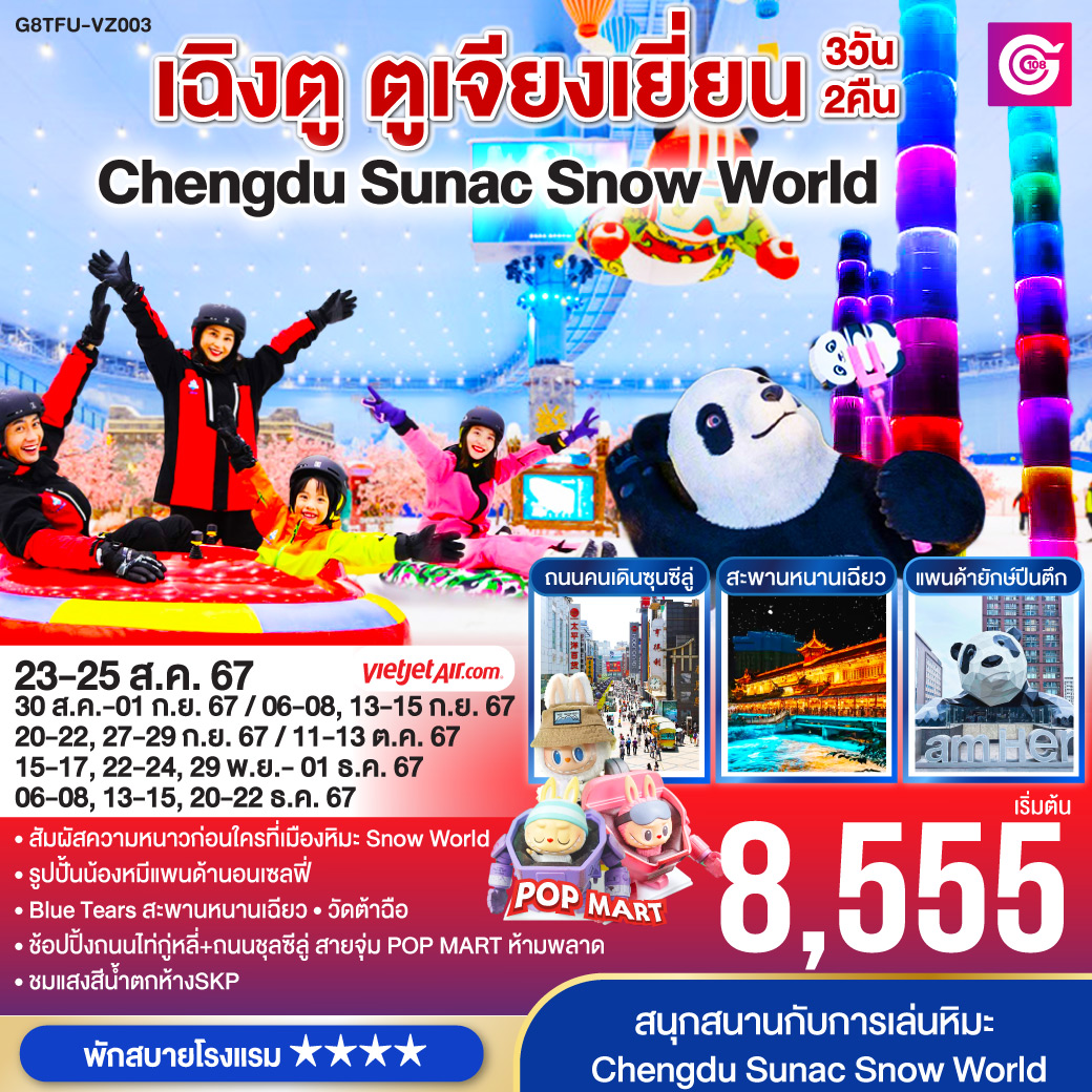 ทัวร์จีน เฉิงตู ตูเจียงเยี่ยน Chengdu Sunac Snow World 3วัน 2คืน (VZ)