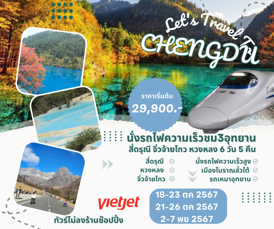 ทัวร์จีน JIUZHAIGOU นั่งรถไฟความเร็วสูงชม 3 อุทยาน สี่ดรุณี จิ่วจ้ายโกว หวงหลง 6วัน 5คืน (VZ)