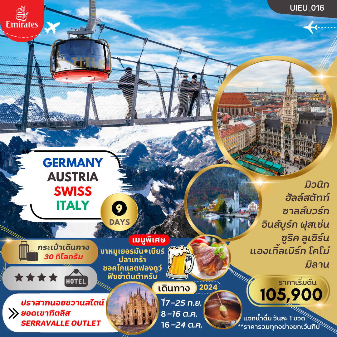 ทัวร์เยอรมนี Germany Austria Swiss Italy 9วัน 6คืน (EK)