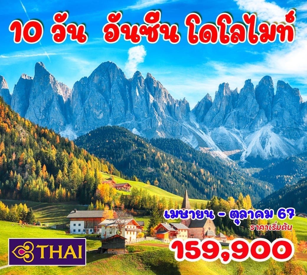 ทัวร์เยอรมนี อันซีน โดโลไมท์ 10วัน 7คืน (TG)