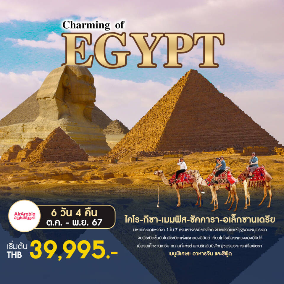 ทัวร์อียิปต์ CHARMING OF EGYPT 6วัน 4คืน (G9)