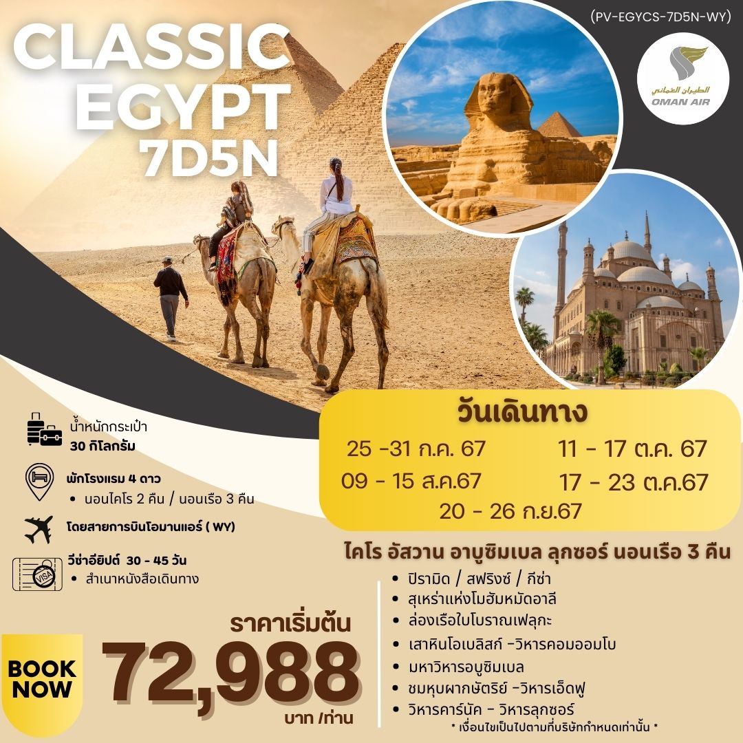 ทัวร์อียิปต์ CLASSIC EGYPT 7วัน 5คืน (WY)