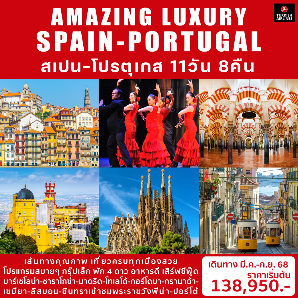 ทัวร์สเปน AMAZING LUXURY SPAIN & PORTUGAL ทัวร์ยุโรป สเปน-โปรตุเกส 11วัน 8คืน (TK)