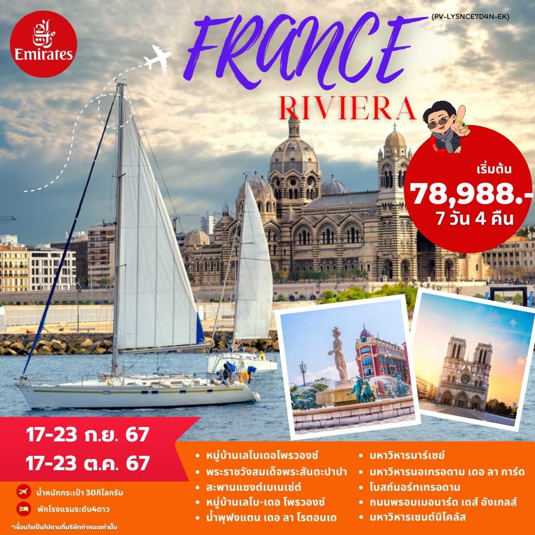 ทัวร์ฝรั่งเศส FRANCE RIVIERA 7วัน 4คืน (EK)