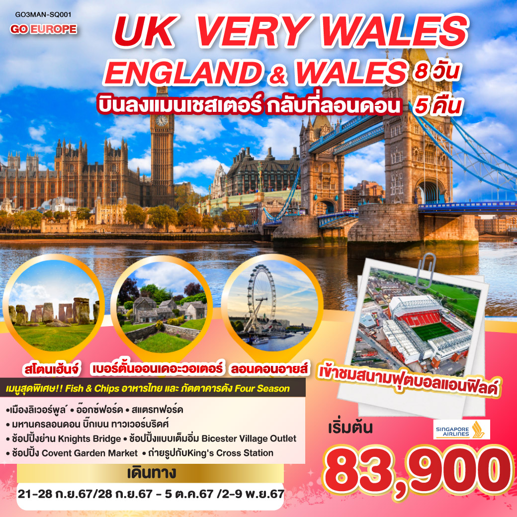 ทัวร์อังกฤษ UK VERY WALES อังกฤษและเวลส์ 8วัน 5คืน (SQ)