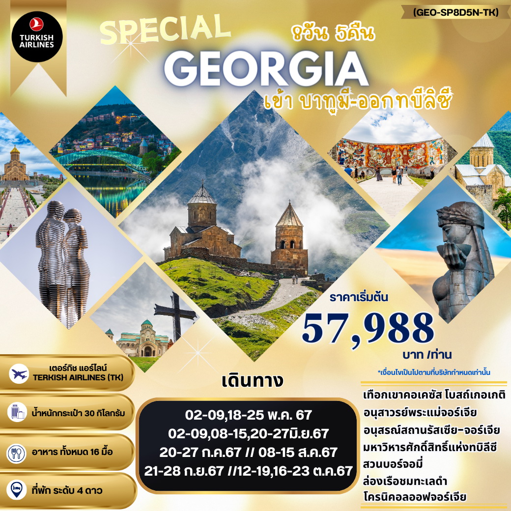 ทัวร์จอร์เจีย SPECIAL GEORGIA  8วัน 5คืน (TK)