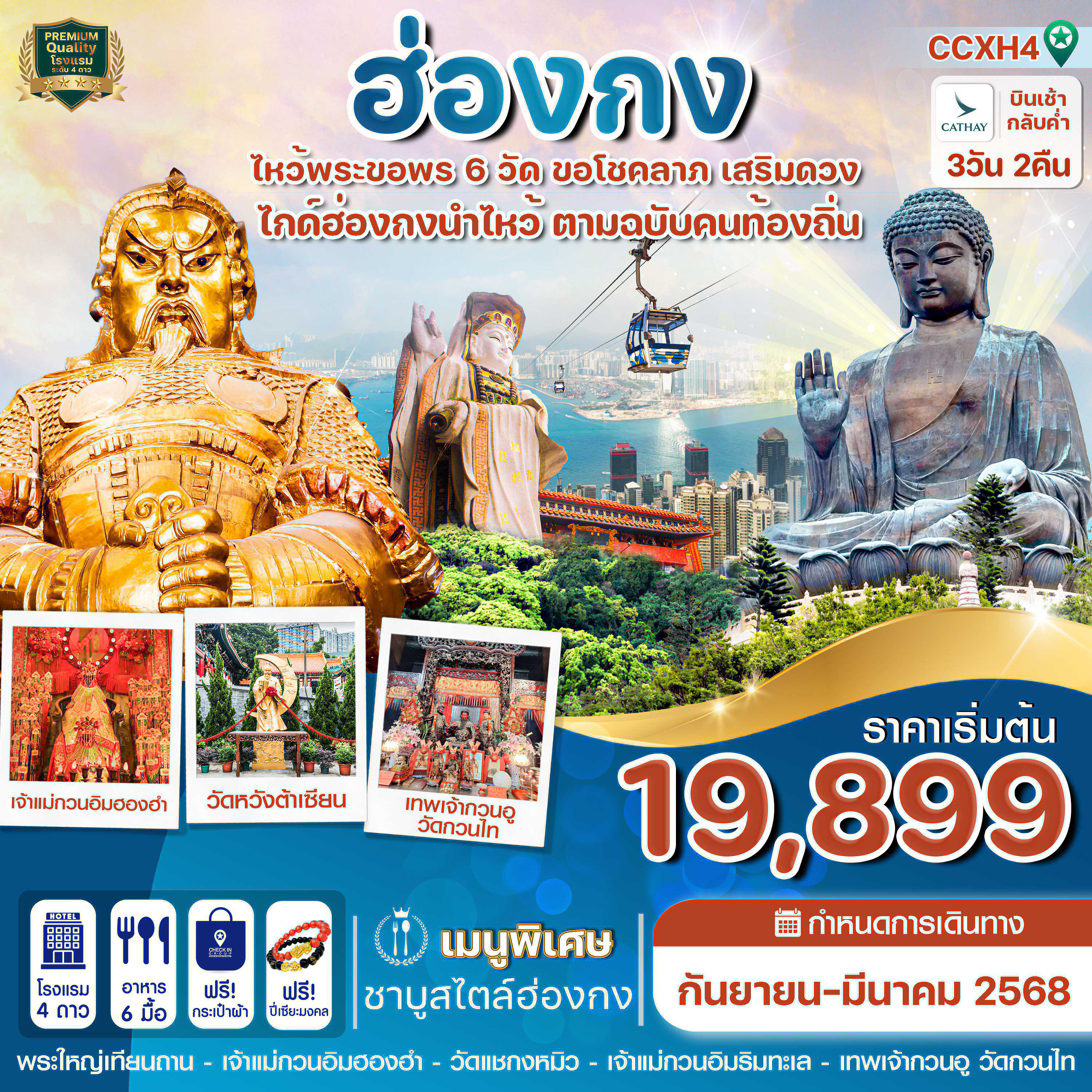 ทัวร์ฮ่องกง นองปิง ไหว้พระ 6 วัดดัง 3วัน 2คืน (CX)