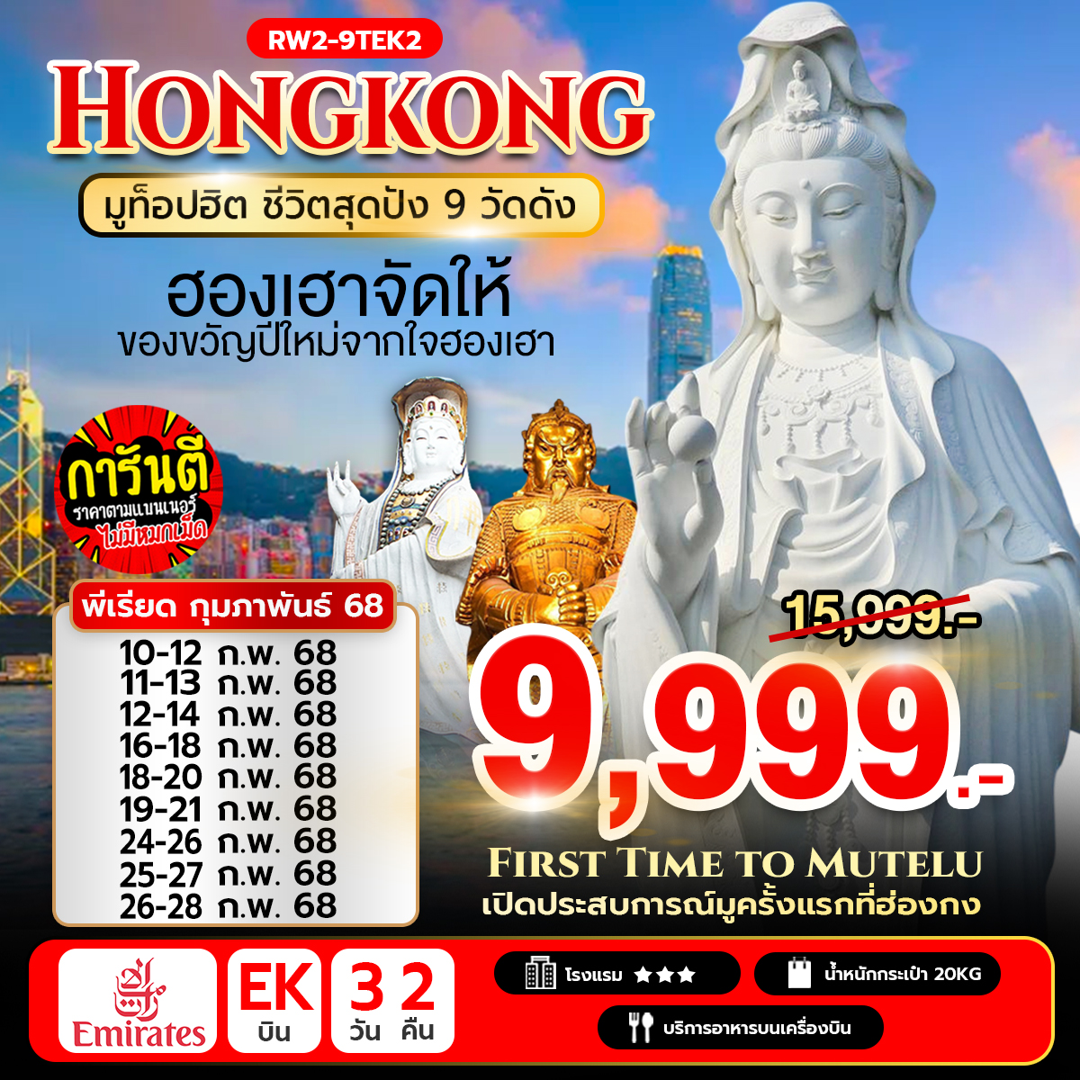 ทัวร์ฮ่องกง มูท็อปฮิต ชีวิตสุดปัง 9 วัดดัง 3วัน  คืน (EK)