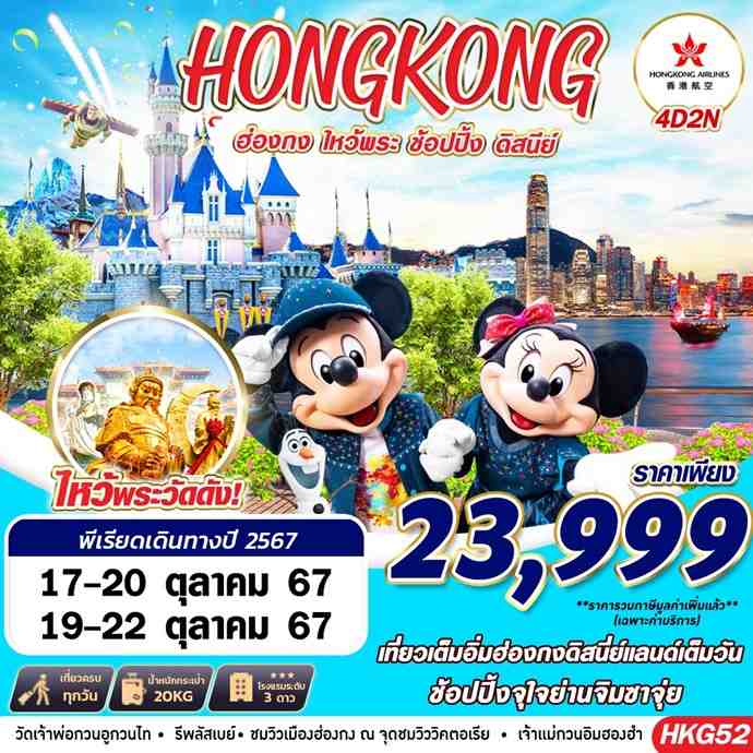 ทัวร์ฮ่องกง HONGKONG DISNEYLAND 4วัน 2คืน (HX)