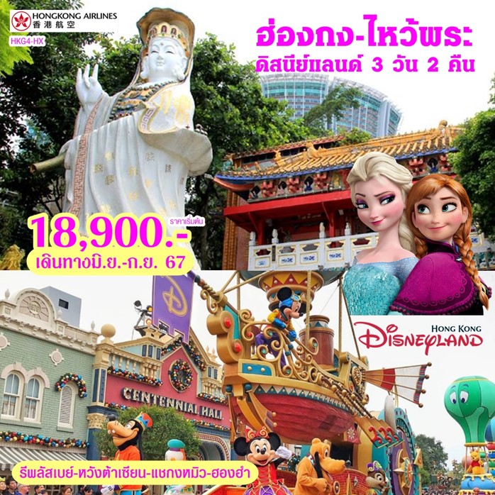 ทัวร์ฮ่องกง ไหว้พระ ดิสนีย์แลนด์ 3วัน 2คืน (HX)