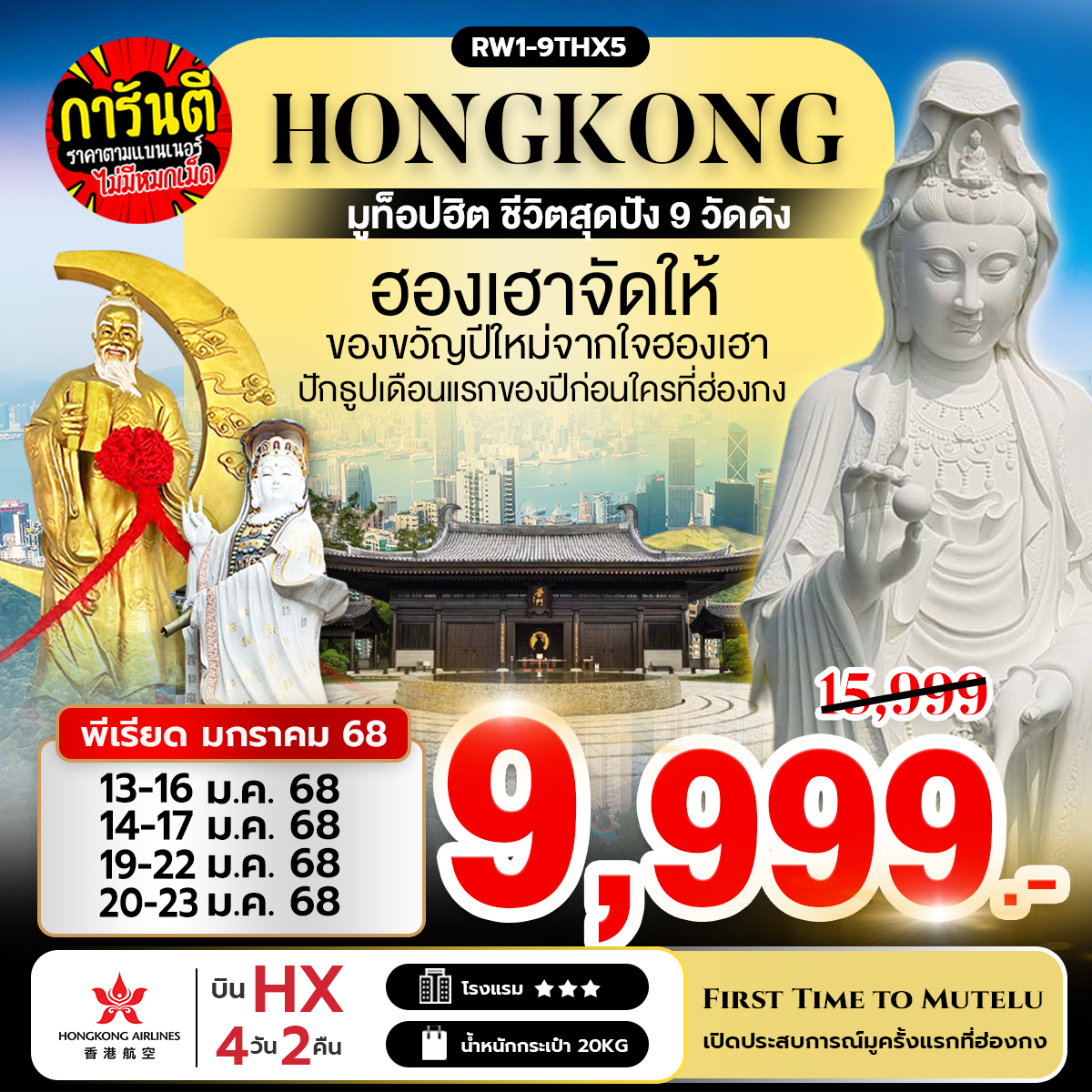 ทัวร์ฮ่องกง มูท็อปฮิต ชีวิตสุดปัง 9 วัดดัง 4วัน 2คืน  (HX)