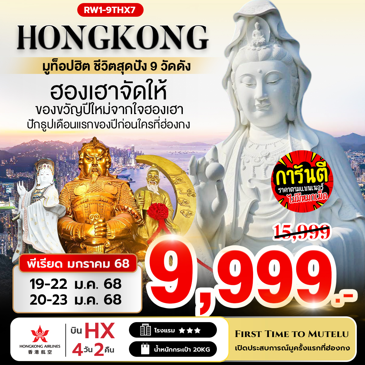 ทัวร์ฮ่องกง มูท็อปฮิต ชีวิตสุดปัง 9 วัดดัง 4วัน 2คืน (HX)