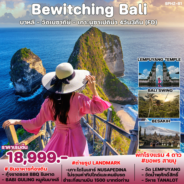 ทัวร์อินโดนีเซีย Bewitching Bali 4วัน 3คืน