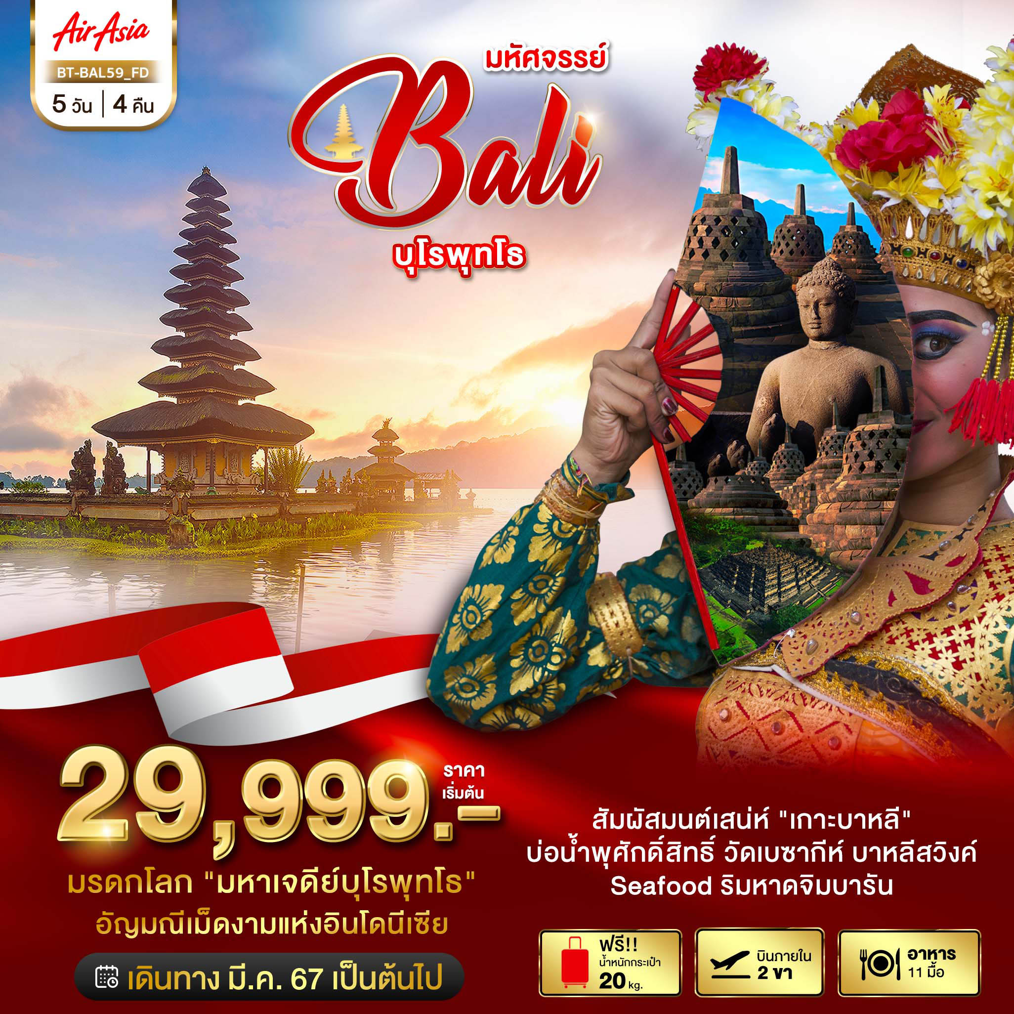 ทัวร์อินโดนีเซีย มหัศจรรย์ บาหลี บุโรพุทโธ บินภายใน 2 ขา 5วัน 4คืน (FD)