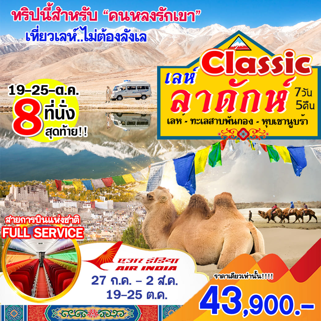 ทัวร์อินเดีย CLASSIC เลห์ ลาดักห์ 7วัน 5คืน (AI)