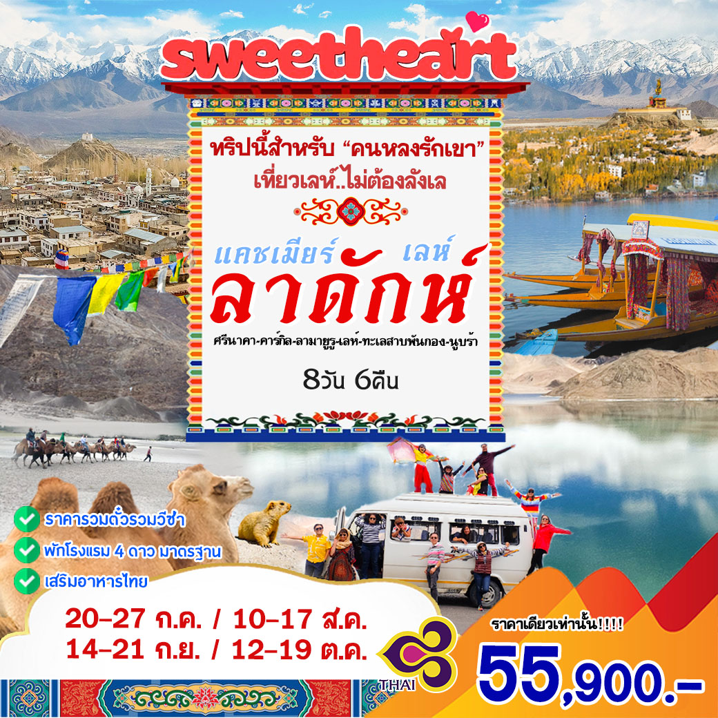 ทัวร์อินเดีย Sweetheart เลห์ ลาดักห์ แคชเมียร์ 8วัน 6คืน (TG)