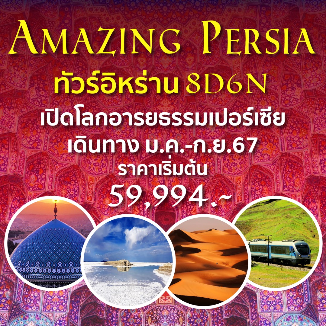 ทัวร์อิหร่าน Amazing Persia 8วัน 6คืน