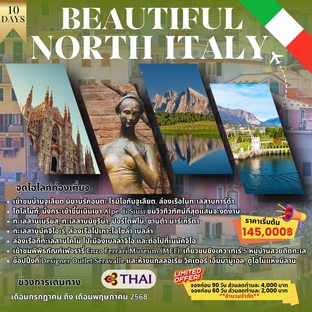 ทัวร์อิตาลี Beautiful North Italy  10 วัน 7 คืน (TG)