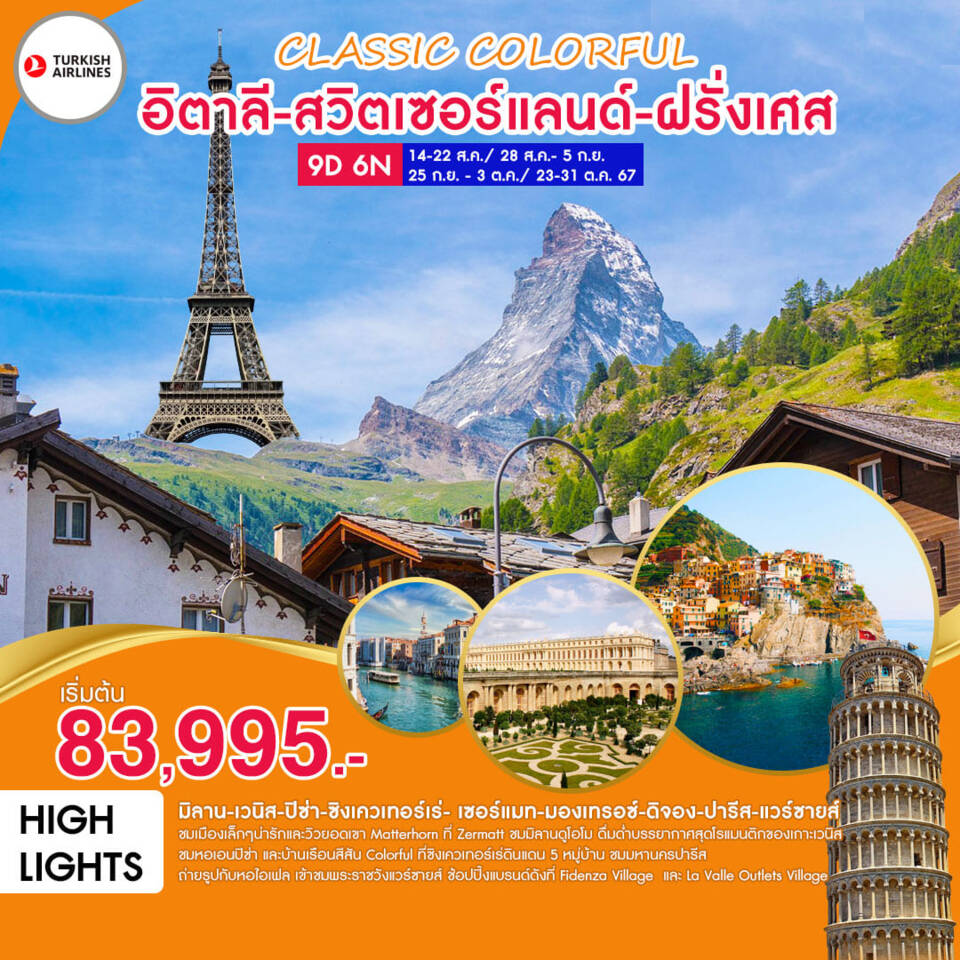 ทัวร์อิตาลี สวิตเซอร์แลนด์ ฝรั่งเศส EUROPE CLASSIC COLORFUL 9วัน 6คืน (TK)