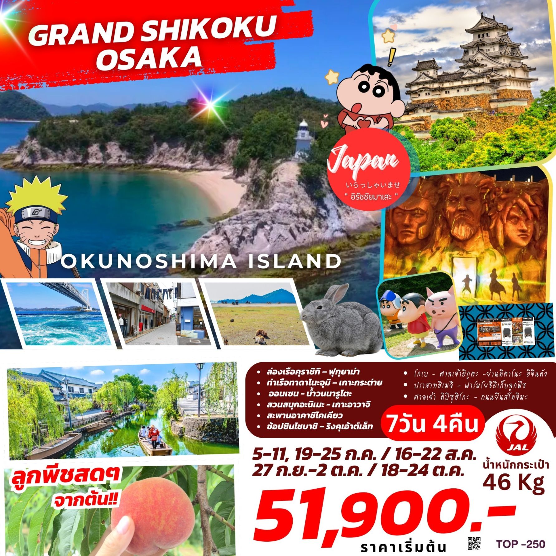 ทัวร์ญี่ปุ่น GRAND SHIKOKU OSAKA 7วัน 4คืน (JL)