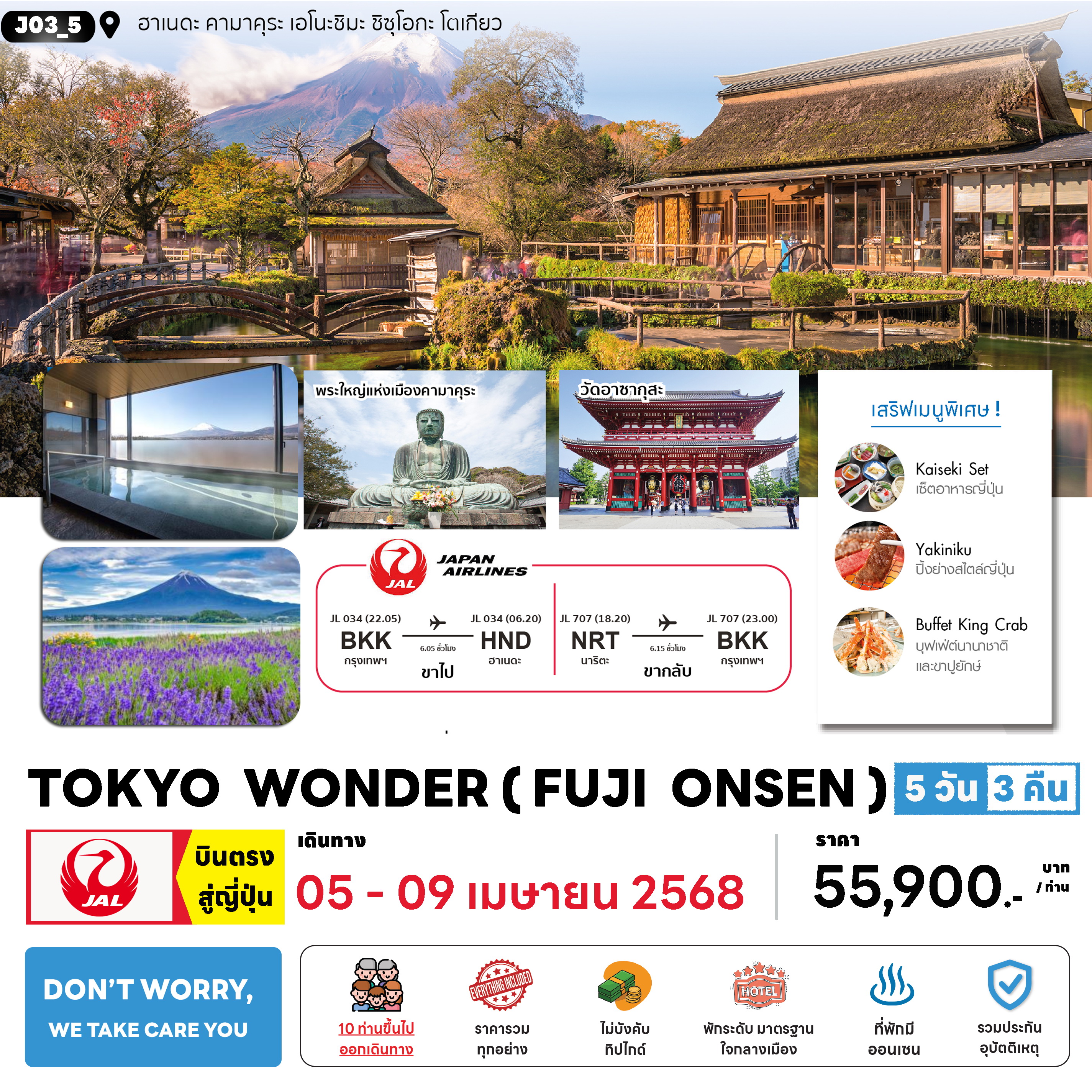 ทัวร์ญี่ปุ่น TOKYO WONDER (FUJI ONSEN) 5วัน 3คืน (JL)