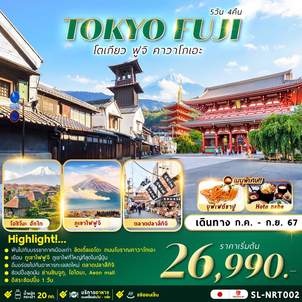 ทัวร์ญี่ปุ่น TOKYO FUJI KAWAGOE FREEDAY 5วัน 4คืน (SL)