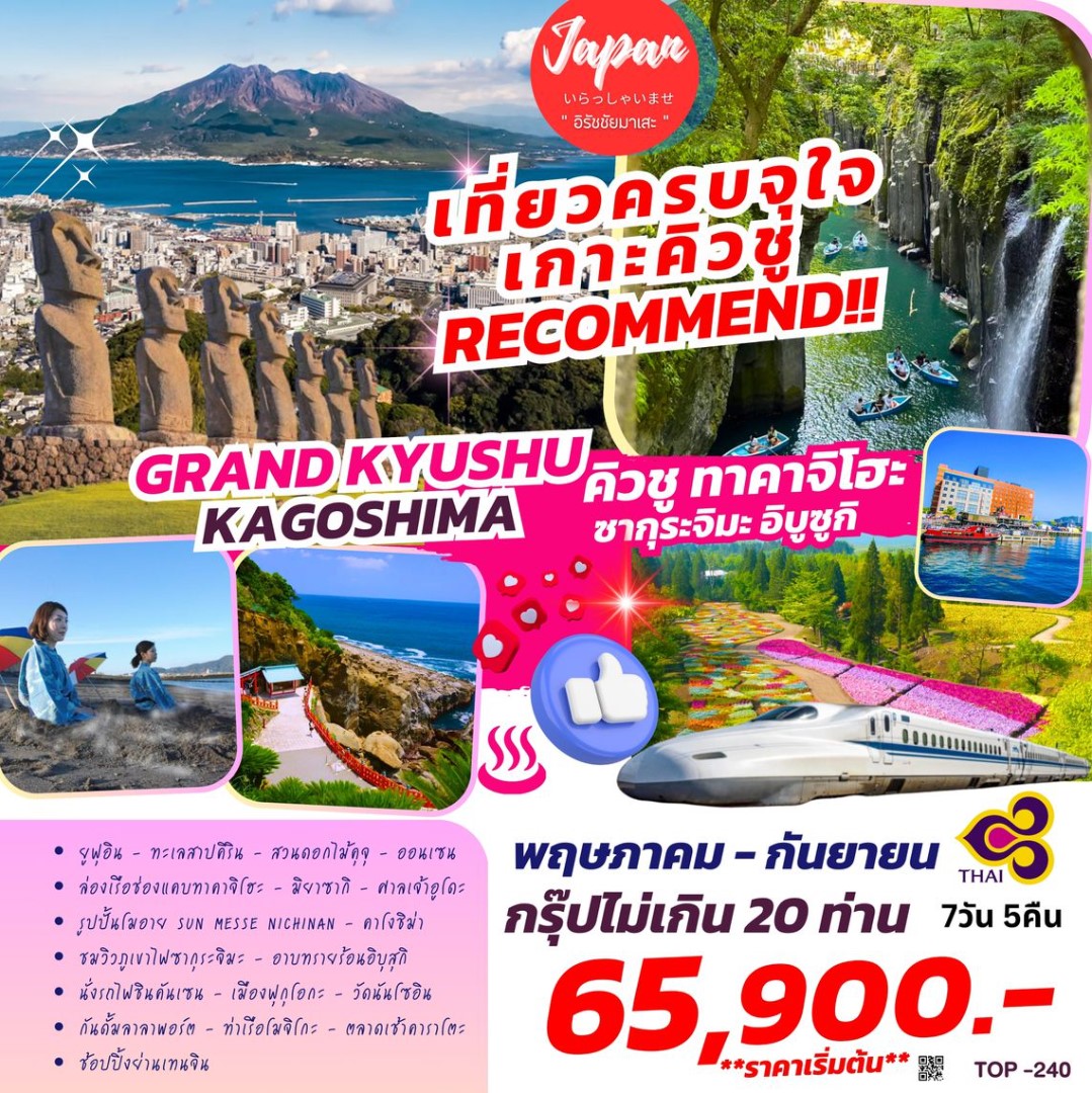 ทัวร์ญี่ปุ่น GRAND KYUSHU KAGOSHIMA 7วัน 5คืน (TG)