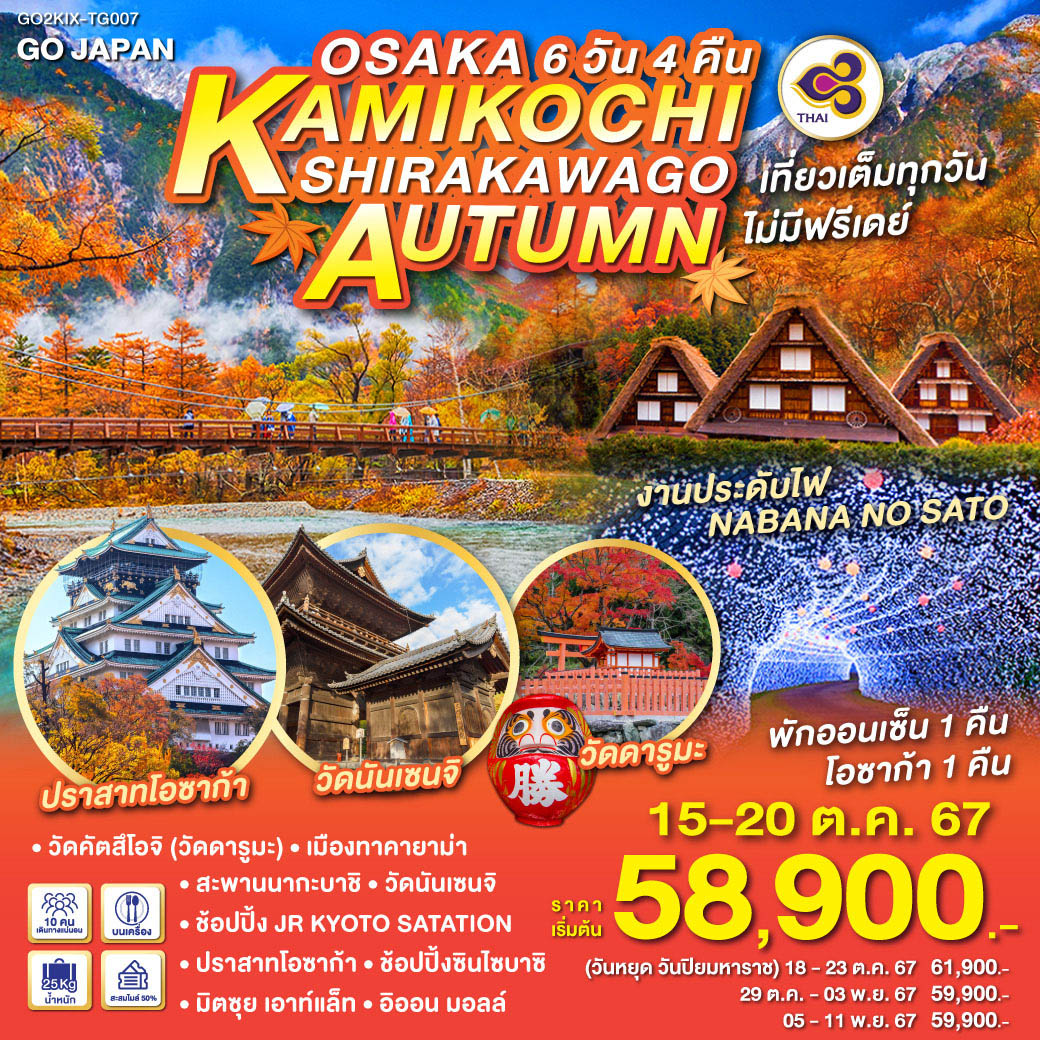 ทัวร์ญี่ปุ่น OSAKA KAMIKOCHI SHIRAKAWAGO AUTUMN 6วัน 4คืน (TG)