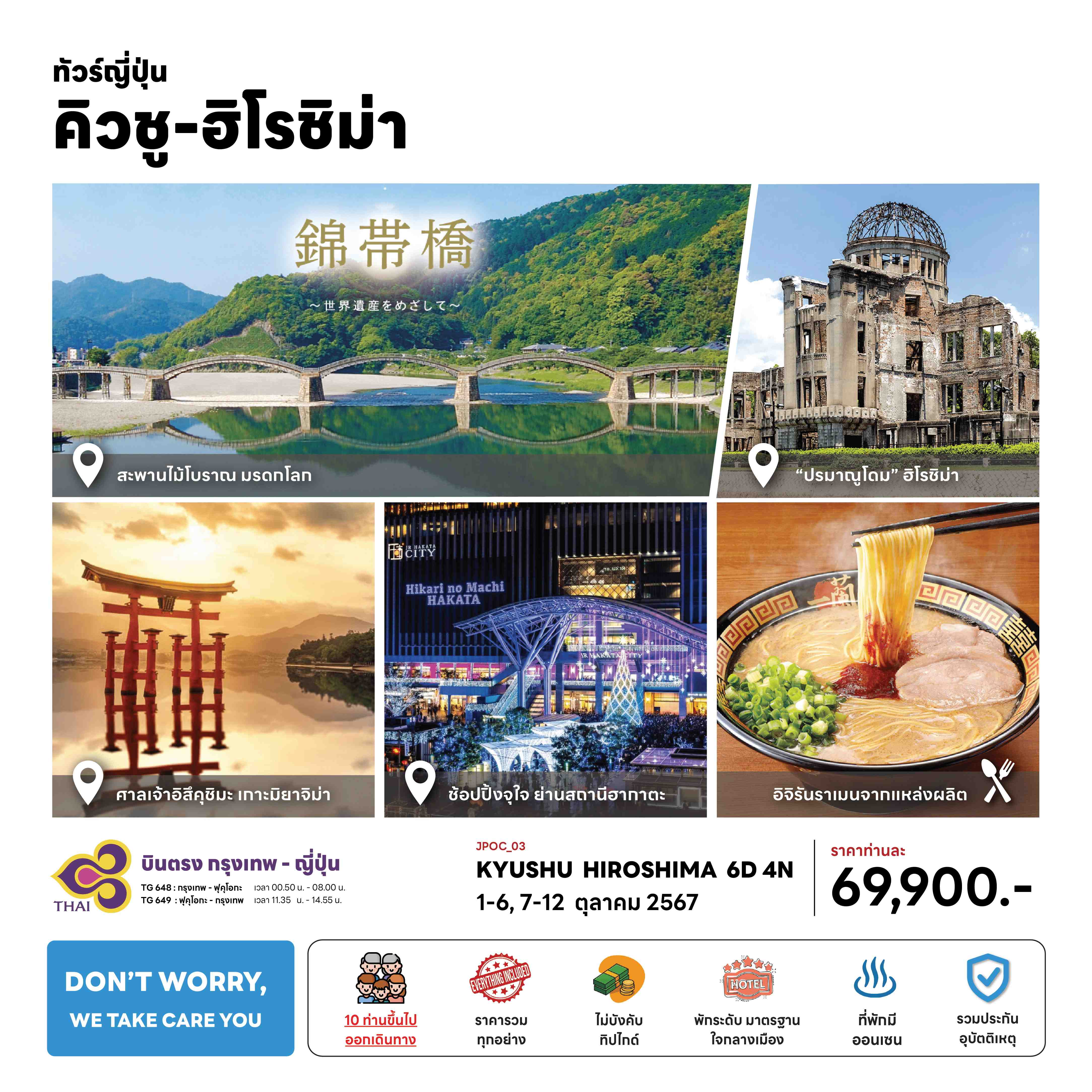 ทัวร์ญี่ปุ่น KYUSHU HIROSHIMA 6วัน 4คืน (TG)