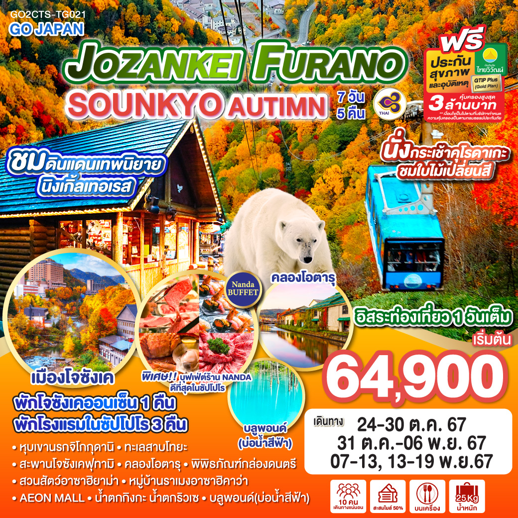 ทัวร์ญี่ปุ่น JOZANKEI FURANO SOUNKYO AUTUMN 7วัน 5คืน (TG)